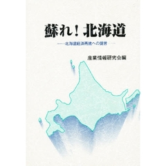 蘇れ！北海道　北海道経済再建への提言