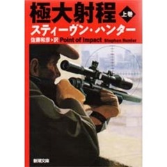 極大射程　上巻