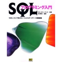 ＳＱＬプログラミング入門　１２のレッスンで学ぶリレーショナルデータベース実践講座