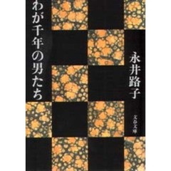 わが千年の男たち