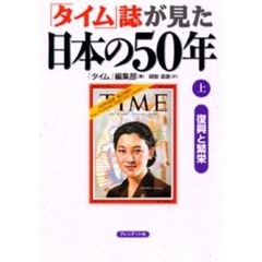 「タイム」誌が見た日本の５０年　上　復興と繁栄