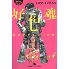 好色魂　性のアウトロー列伝
