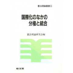 国際化のなかの分権と統合