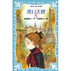 青い天使　５
