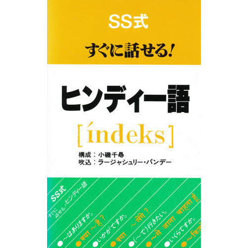 ＳＳ式すぐに話せる！ヒンディー語