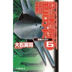 新世紀日米大戦　６　祖国ふたたび　付：図（１枚）