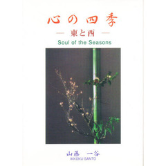心の四季　東と西