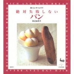 絶対失敗しないパン　Ｒｉｃｈ　ａｎｄ　ｌｅａｎ　ｂｒｅａｄ