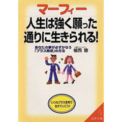 マーフィー人生は強く願った通りに生きられる！　あなたの夢が必ずかなう「プラス発想」の方法