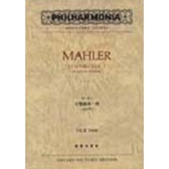 マーラー　交響曲第１番　改訂版