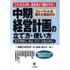中期経営計画の立て方・使い方　これから３年、会社をどう動かすか！　フォーマットの書き方見本付き　経営戦略も、利益・資金・活動計画も！