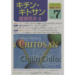 キチン・キトサン健康読本　２