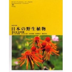 日本の野生植物　草本　３　新装版　合弁花類