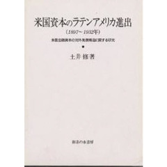 米国資本のラテンアメリカ進出　１８９７～１９３２年　米国金融資本の対外発展構造に関する研究