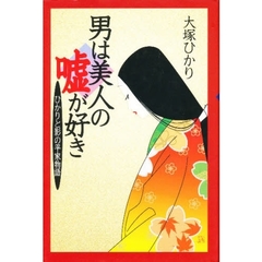 男は美人の嘘が好き　ひかりと影の平家物語