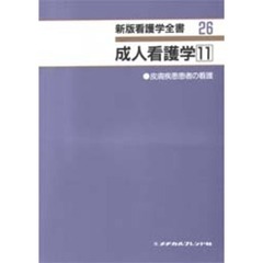 成人看護学　　１１　皮膚疾患患者の看護