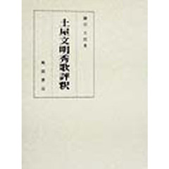 土屋文明秀歌評釈