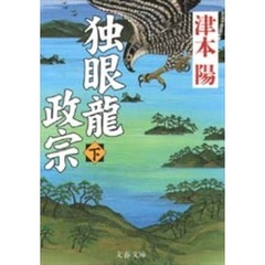 独眼龍政宗　下
