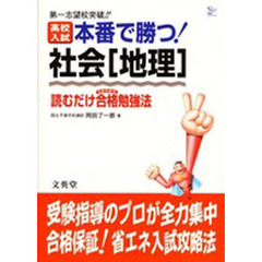 高校入試本番で勝つ！社会〈地理〉　読むだけ合格勉強法