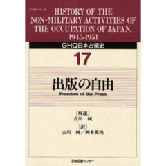 ＧＨＱ日本占領史　１７　出版の自由