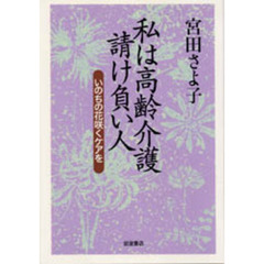 私は高齢介護請け負い人　いのちの花咲くケアを