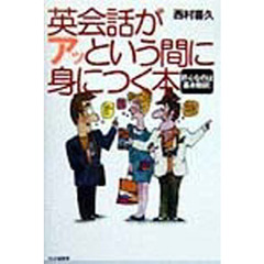 英会話がアッという間に身につく本　肝心なのは基本動詞！