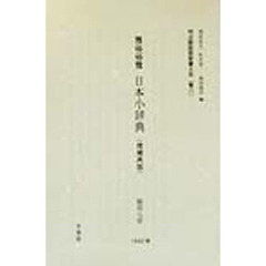 明治期国語辞書大系　雅１１　復刻　増補再版　雅俗俗雅日本小辞典