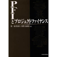 ＰＦＩとプロジェクトファイナンス