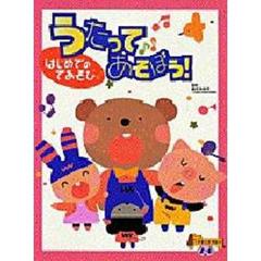 うたってあそぼう！　はじめてのてあそび