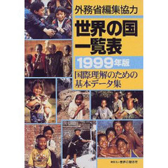 世界の国一覧表　国際理解のための基本データ集　１９９９年版
