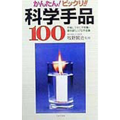 かんたん！ビックリ！！科学手品１００　手軽にできて不思議！場を盛り上げる手品集