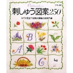 刺しゅう図案２５０　すぐに役立つ実物大図案と応用作品