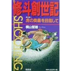 修斗創世記　虎の奥義を目指して