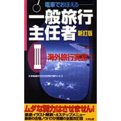 電車でおぼえる一般旅行主任者　３　新訂版　海外旅行実務　１