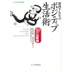 和尚さんたちのポジティブ生活術　「今日」を変える５０の仏教語
