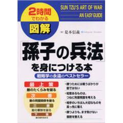 図解「孫子の兵法」を身につける本　戦略学の永遠のベストセラー