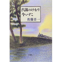 汽笛のけむり今いずこ