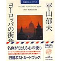 平山郁夫　ヨーロッパの街角