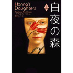 白夜の森　Ｈａｎｎａ’ｓ　ｄａｕｇｈｔｅｒｓ　上