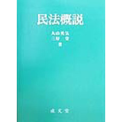 民法概説