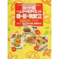 カード式ヘルシー＆ダイエット朝・昼・晩献立自由自在ブック　１日１５００ｋｃａｌで２万とおりの組み合わせ　カロリー、摂取食品群＆食品数、調理時間つき