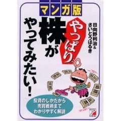 やっぱり株がやってみたい！　マンガ版　投資のしかたから売買戦術までわかりやすく解説