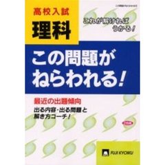 高校入試理科この問題がねらわれる！