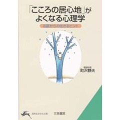 「こころの居心地」がよくなる心理学