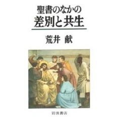 聖書のなかの差別と共生