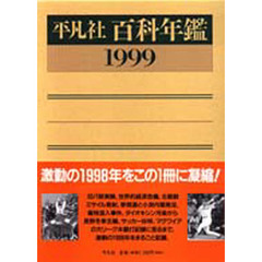 平凡社百科年鑑　１９９９