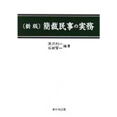 新版　簡裁民事の実務