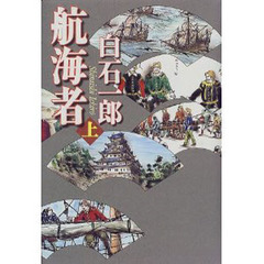 航海者　上