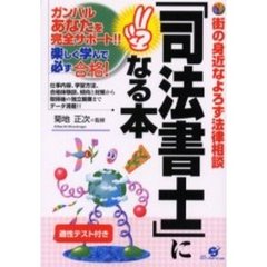 「司法書士」になる本　街の身近なよろず法律相談
