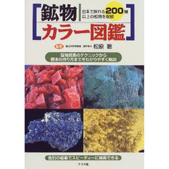 鉱物カラー図鑑　日本で採れる２００種以上の鉱物を収録　鉱物採集のテクニックから標本の作り方までをわかりやすく解説　色別の編集でスピーディーに検索できる